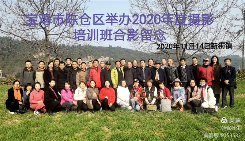 宝鸡市陈仓区举办2020年度摄影培训..