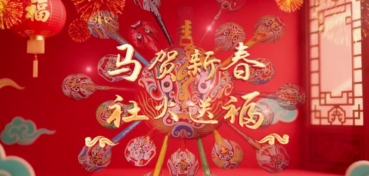 马贺新春 社火送福 ！