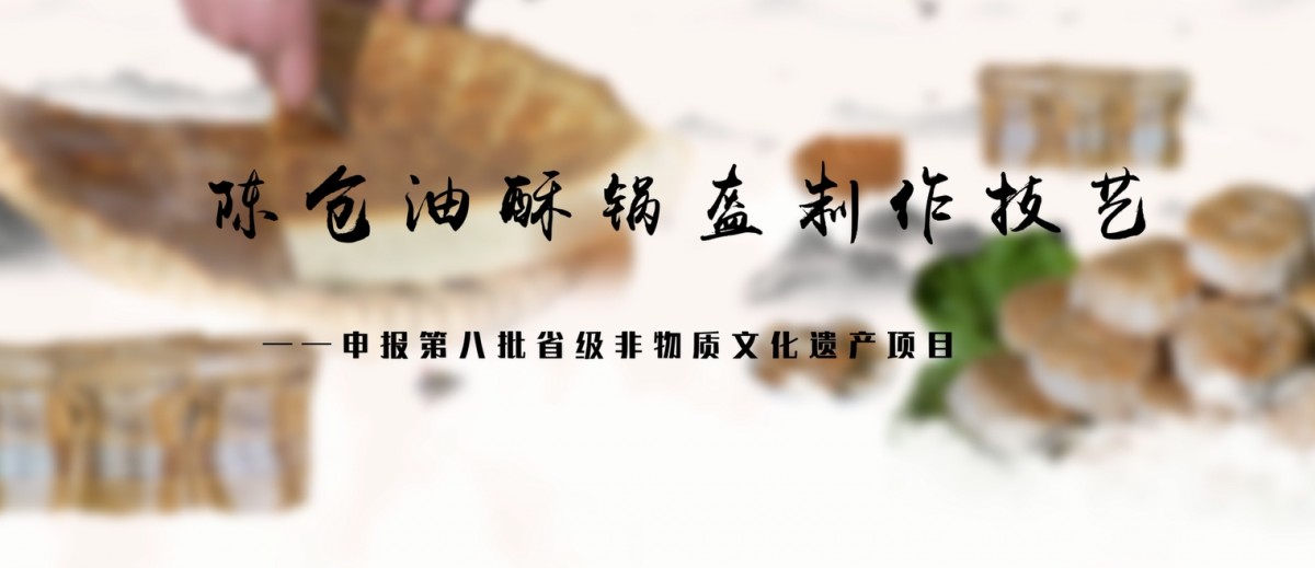申报省级第八批非物质文化遗产项目名录申报片——陈仓油酥锅盔制...