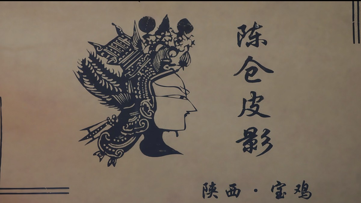 申报省级第八批非物质文化遗产项目名录申报片——陈仓皮影