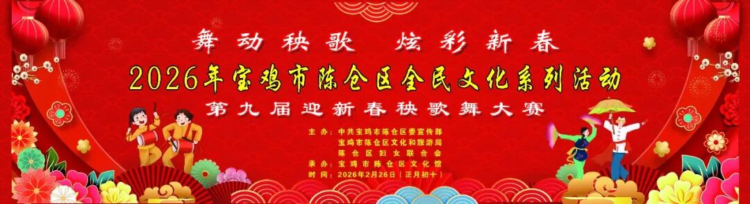 舞动秧歌 炫彩新春——2026年陈仓区第九届迎新春秧歌舞...