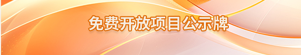 免费开放项目公示牌