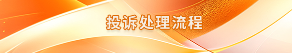 投诉处理流程